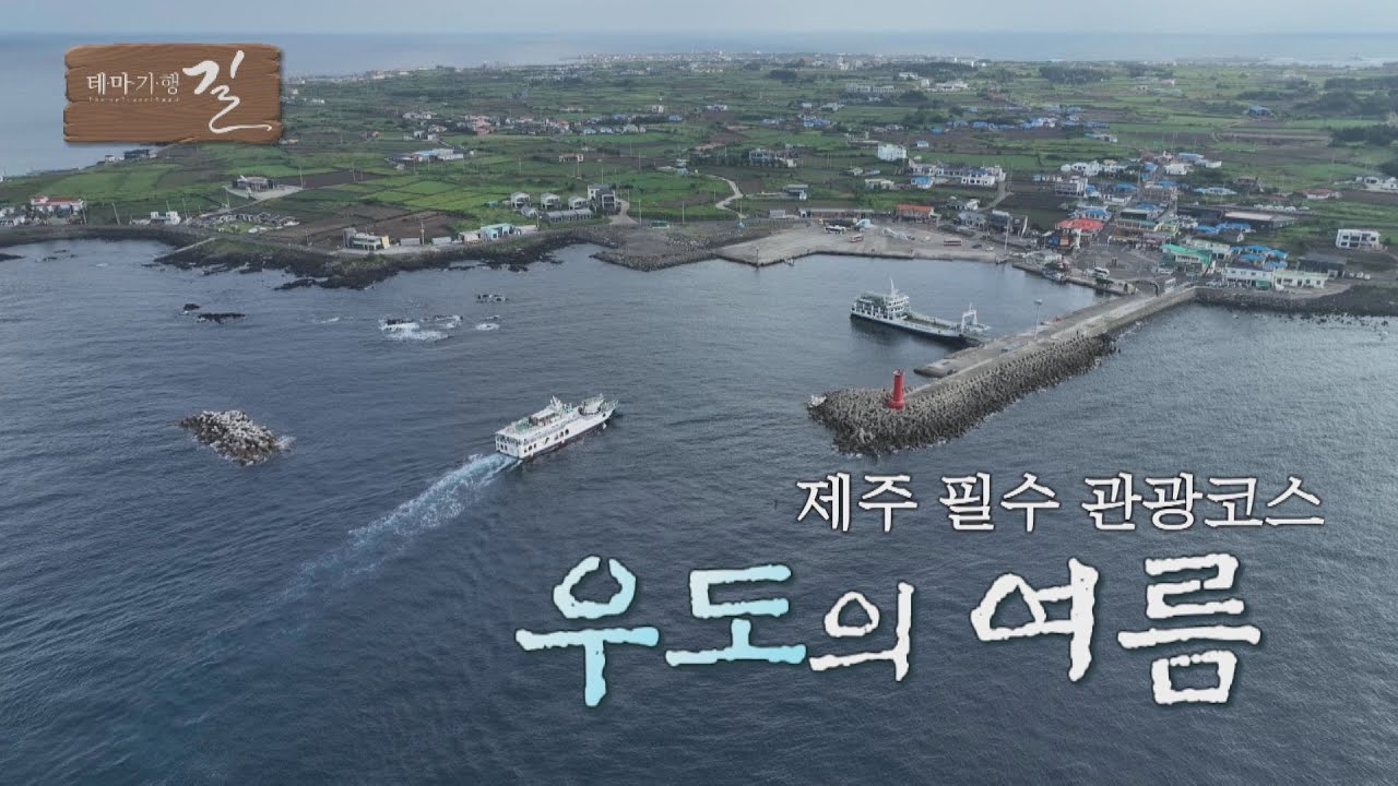 [테마기행 길] 제주의 관광 필수 코스, 우도의 여름