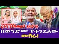 ፈተና የተቀመጡት አዛውንት በወንድሙ የተገደለው ሙሽራ Grade 8 Ministry Exam 
