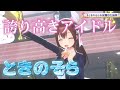 【ときのそら】 誇り高きアイドル 2024.生誕祭 切り抜き