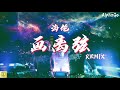 海伦 画离弦 Remix 我坐在戏楼前却未见你容颜 望你蒙纱拨动琴弦你剪剪慢慢移步我眼前 动态歌词 Pinyin Lyrics DJ 海伦 画离弦 Remix 我坐在戏楼前却未见你容颜 望你蒙纱拨动琴弦你剪剪慢慢移步我眼前 动态歌词 Pinyin Lyrics DJ