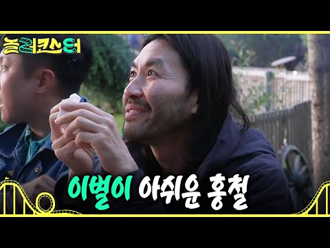 [놀러코스터] 내향인 강록에 대한 고마움을 표하는 <strong>홍철</strong>💖 탈주 각보다 딱 걸린 큰형님..?, MBC 260802 방송