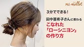 紹介 Akiico Hair Diary 毎日かわいいヘアアレンジ 田中 亜希子 Youtube