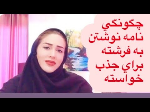 تصویری: نحوه نوشتن نامه به شریک زندگی