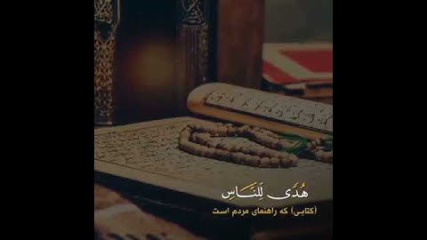 سوره مبارکه بقره آیه   ۱۸۳_ ۱۸۴با ترجمه زیر نویس فارسی