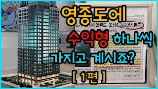 이 시국에 생활형 숙박시설? 영종 랜드마크 블루오션2차 [부력충전 1편]