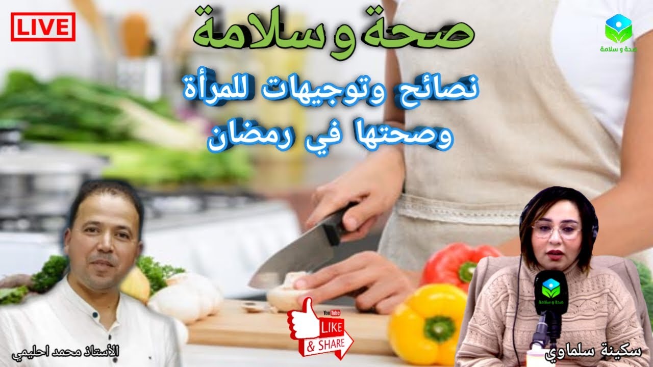 🔴 حلقة اليوم العالمي للمرأة نصائح وتوجيهات لصحة المرأة في رمضان مع الأستاذ محمد احليمي اخصائي تغذية