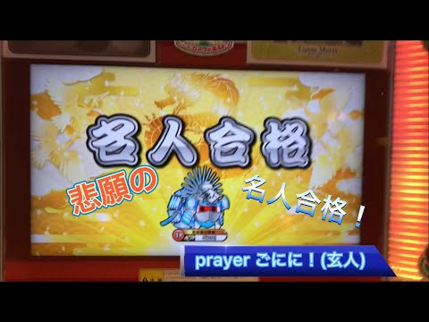 名人ついに決着！　太鼓の達人　ニジイロver   段位道場2021  名人　金枠赤合格