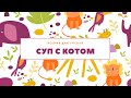 Суп с котом. Читает Олег Охотниченко