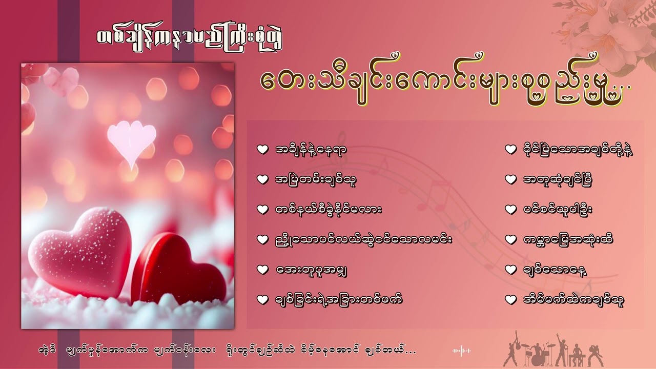 ဘယ်တော့မှ ရိုးမသွားတဲ့ နာမည်ကြီး စုံတွဲတေးသီချင်းကောင်းများ