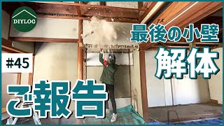実家整理　古い壁掛け　中国？ The last small wall demolition and a report on what I have not