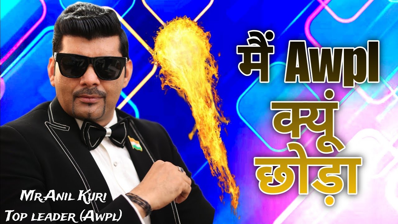 6200007442 / मैने Awpl क्यूं छोड़ा / Anil kuri Awpl Top leader / Join Vstaar Plus Life style pvt