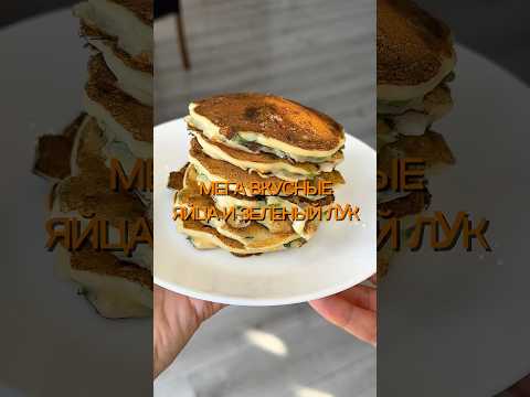 Яичные блинчики, можно на похудении #какпохудеть #food #рецепты