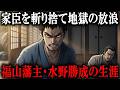 戦国時代“最強の自由人”「鬼日向・水野勝成」勘当・奉公構から始まる地獄の放浪の末に築いた福山10万石の偉業