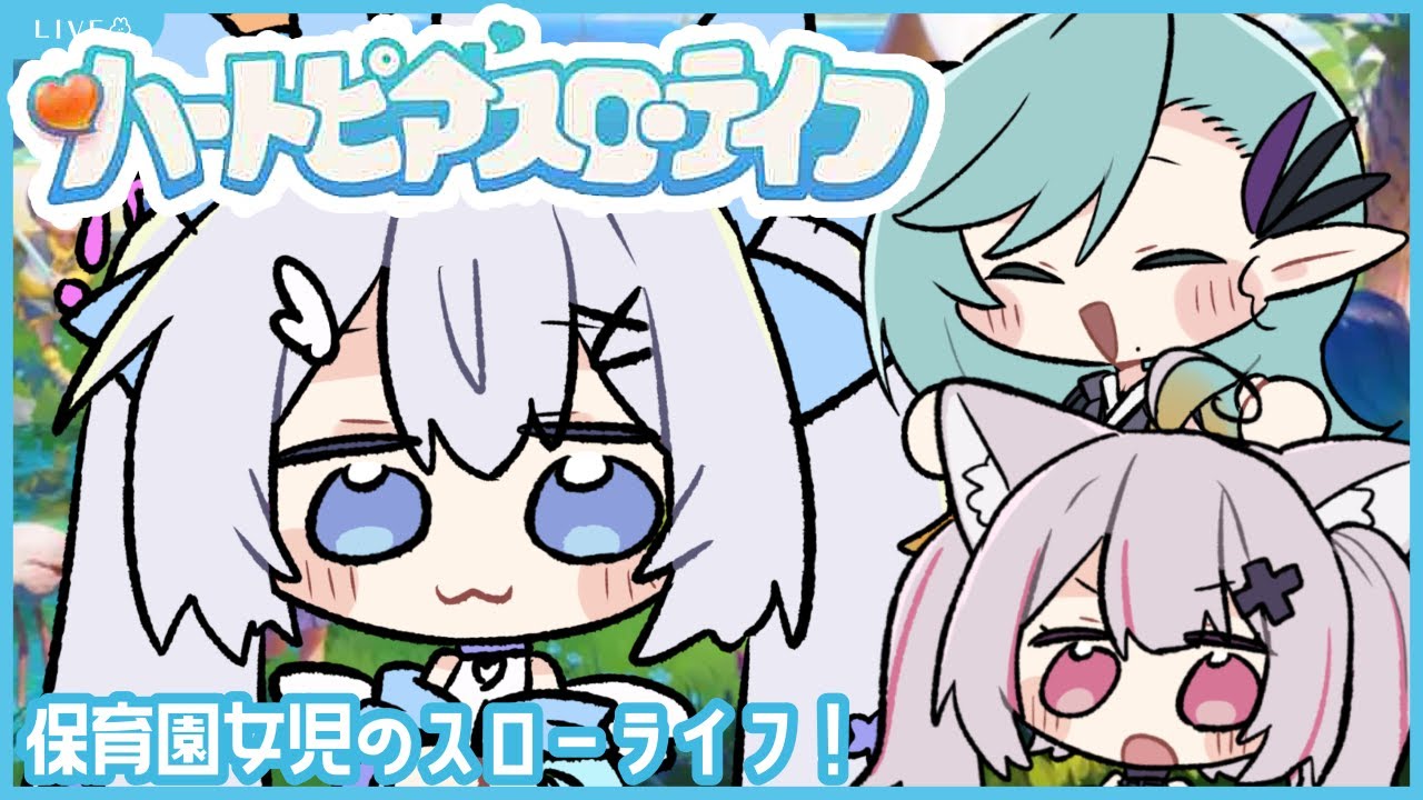 【#ハートピアスローライフ 】初見❕保育園の女たちでスローライフ満喫するぞ～🌷【#個人Vtuber/眠依ねむ】
