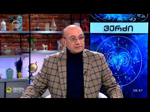 კვირის ასტროლოგიური პროგნოზი მიხეილ ცაგარელისაგან -   20 ნოემბერი 2023