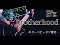 【B&#39;z/Brotherhood】5ERAS.Verギターコピータブ譜付