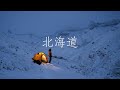 北海道｜雪山上的蓝调时间｜ Links 4K｜佳明Fenix7｜杜比視界