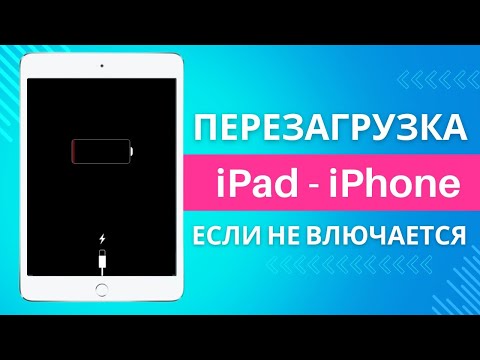 Не включается iPad, iPhone | Как перезагрузить Айфон, Айпад