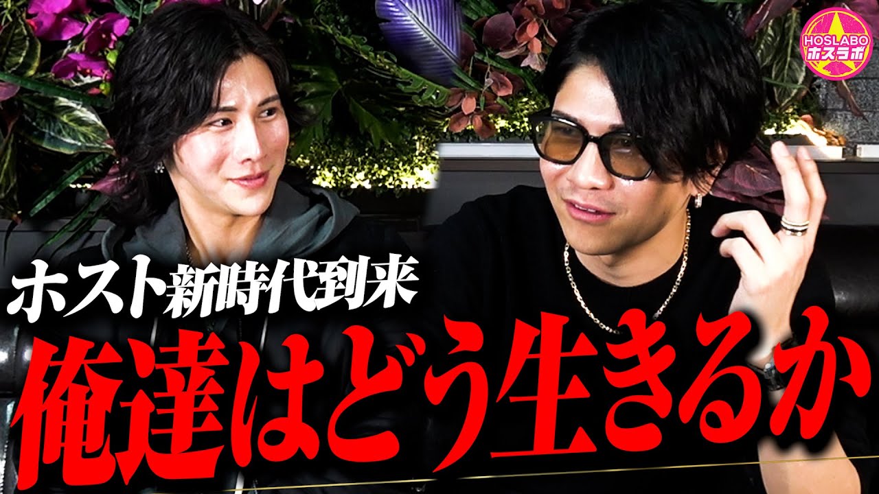【ホスト業界】時代の變化”古時代のホストと現代のホスト”何もかもが變化した/どうすれば生き殘れるのか?ラボってく!
