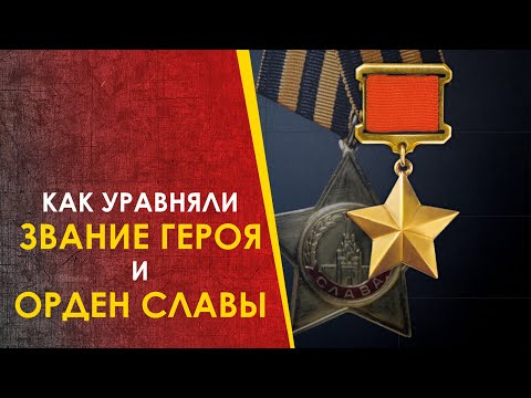 Видео: Как уравняли низший орден со званием Героя СССР. Советские награды.