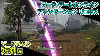 『SAO アリシゼーション リコリス』 ソードスキル 短剣編（SWORD ART ONLINE Alicization Lycoris）