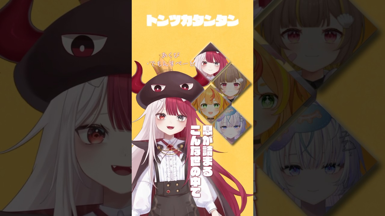 トンツカタンタン／ミリプロメンバーと一緒に歌ってみた！【あくび・でもんすぺーど】