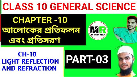 Class 10 G Science Chapter 10 Part-03 আলোকের প্রতিফলন এবং প্রতিসরণ  Full Chapter Explained Hslc 2021