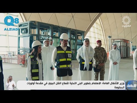 رئيس مجلس الوزراء الشيخ أحمد العبدالله يؤكد أهمية مشروع مطار الكويت الدولي مبنى الركاب الجديد 2