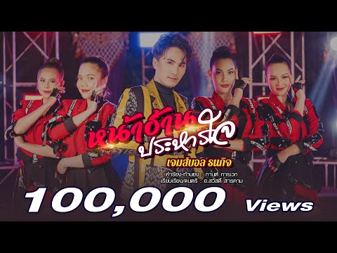 หน้าฮ้านประหารใจ - เจมส์บอล ธนกิจ [OFFICIAL MV]