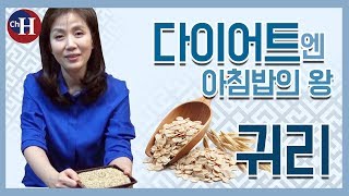 다이어트 음식으로 좋은 아침밥의 여왕 '귀리'