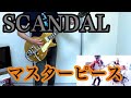 SCANDAL - マスターピース ギター 弾いてみた