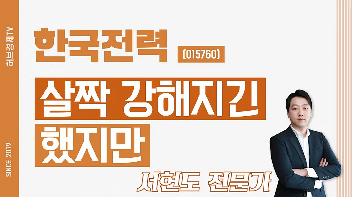 한국전력 (015760) - 살짝 강해지긴 했지만