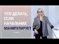 Что делать, если начальник манипулирует┃Психолог Маргарита Кисина