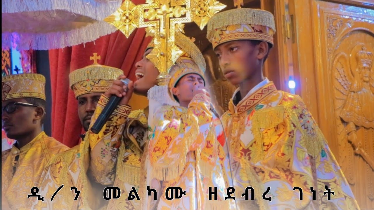 ድምጸ መረዋው ዲ/ን መልካሙ #ethiopiaorthodox #ማህሌተ #ወረብ #mazmur ##habesha