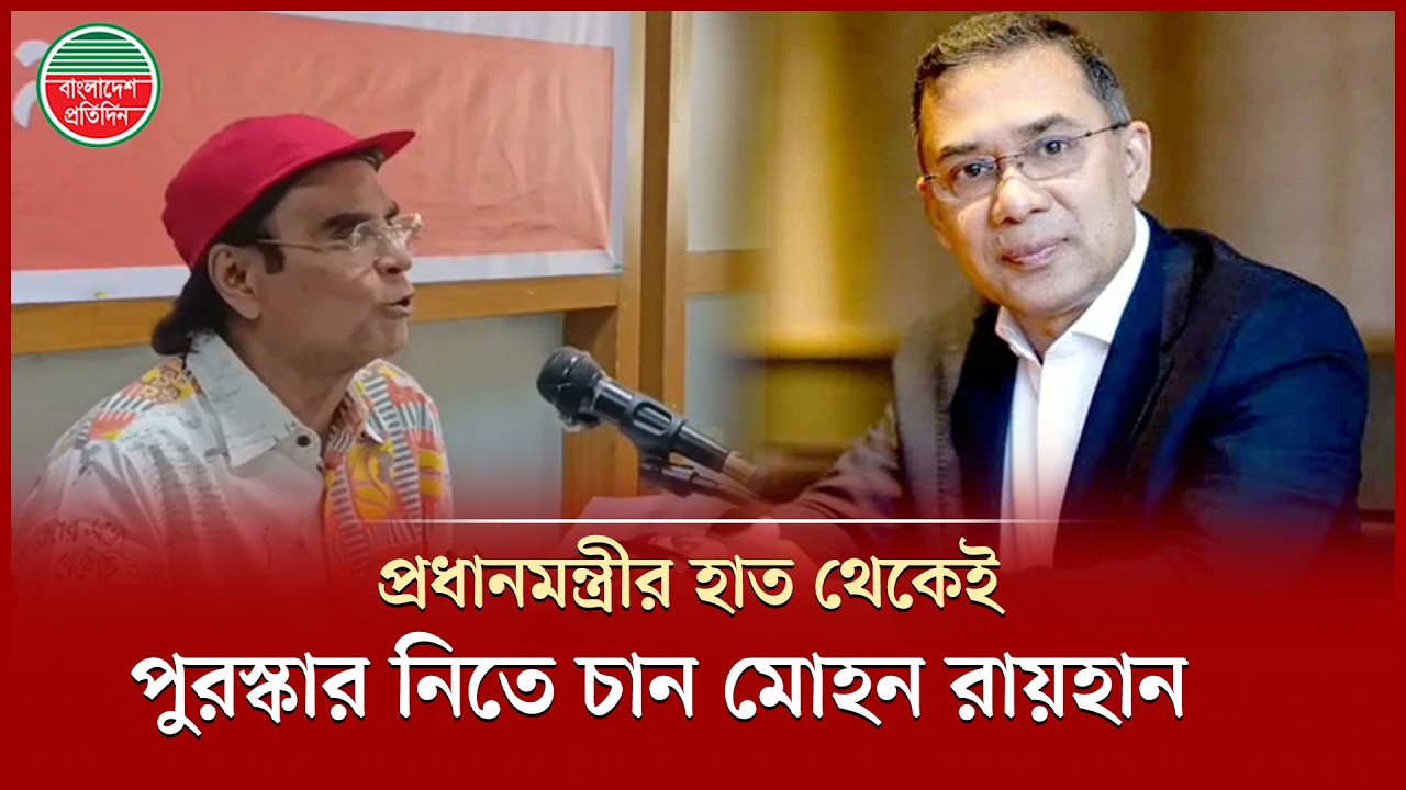 স্বাধীনতা ও সার্বভৌমত্বের স্বার্থে পুরস্কার গ্রহণের ঘোষণা কবি মোহন রায়হানের | Poet Mohon Raihan