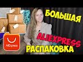 РАСПАКОВКА ПОСЫЛОК С ALIEXPRESS #120 КУЧА ПОСЫЛОК С АЛИЭКСПРЕСС, ОЖИДАНИЕ/РЕАЛЬНОСТЬ / РОБОТ-ПЫЛЕСОС