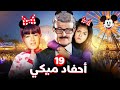 مسلسل احفاد ميكي دنيا سميرغانم إيمي سميرغانم الحلقة 19 7 