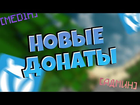 НОВЫЕ ДОНАТЫ НА VIMEWORLD