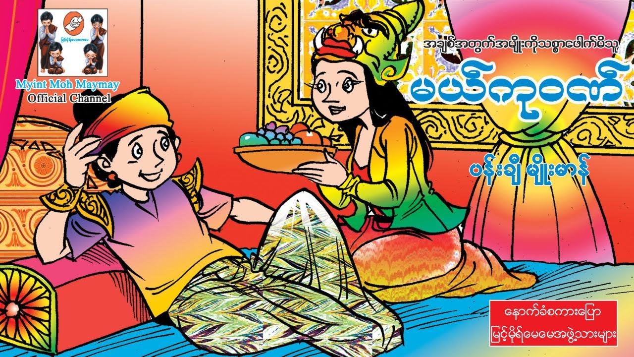 မယ်ကုဝဏ်-(အသံထွက်ရုပ်ပြ) ပန်းချီ မျိုးမာန်