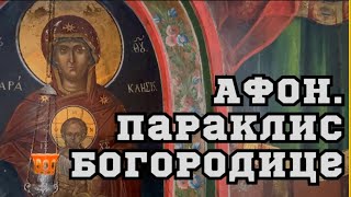 АФОН.Параклис: служба Богородице и часовня.