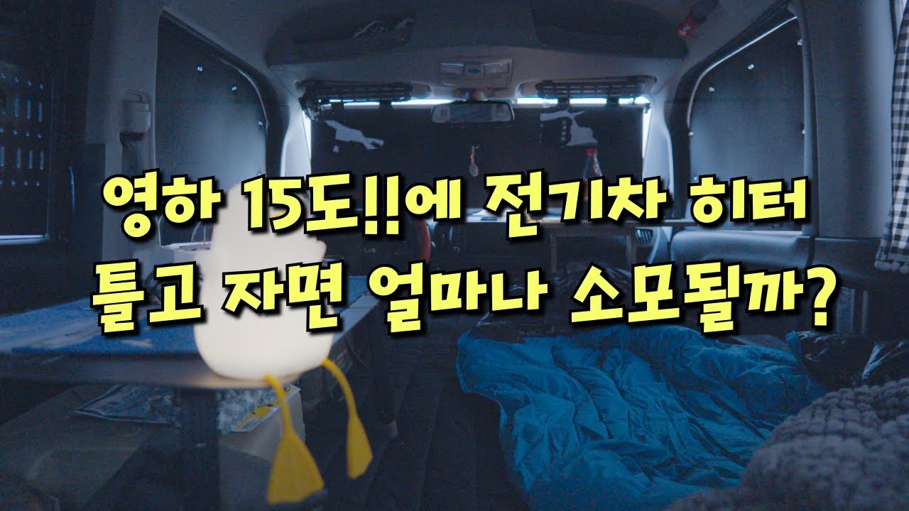 (최강 한파) 영하 15도 레이 전기차 히터 틀고 차박하면 배터리는 얼마나 소모할까? 직접 해봤습니다 / 레이 EV 차박 / 전기차 차박