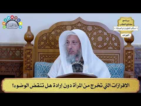 42 الإفرازات التي تخرج من المرأة دون إرادة هل تنقض الوضوء عثمان الخميس