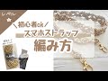 【かぎ編み】サクッと太糸で編む！スマホショルダー・ストラップꕥ