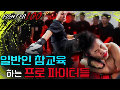   참교육에 나선 프로 파이터들 근데 오디션에서 이래도 되나 FIGHTER 100 03 오디션 EP 1