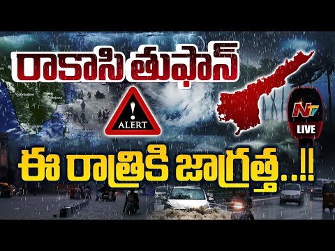 ఈ రాత్రికి జాగ్రత్త..!! LIVE : Cyclone Montha LIVE Updates | NTV Telugu - NTVTELUGU