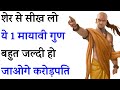 Chanakya Niti - मनुष्य को ये गुण शेर से सीख लेना चाहिए