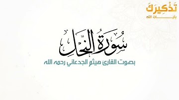 سورة النحل بصوت القارئ هيثم بن شنيف بن رداد الجدعاني رحمه الله [ هيثم الجدعاني ]