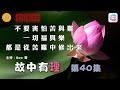 不要害怕苦與難，一切福與樂，都是從苦難中修出來– 故中有理(第40集) Don&#39;t be afraid of suffering - The truth in the story (ep40) 直播版