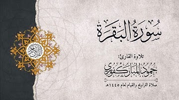 سورة البقرة | القارئ : حمود المباركفوري