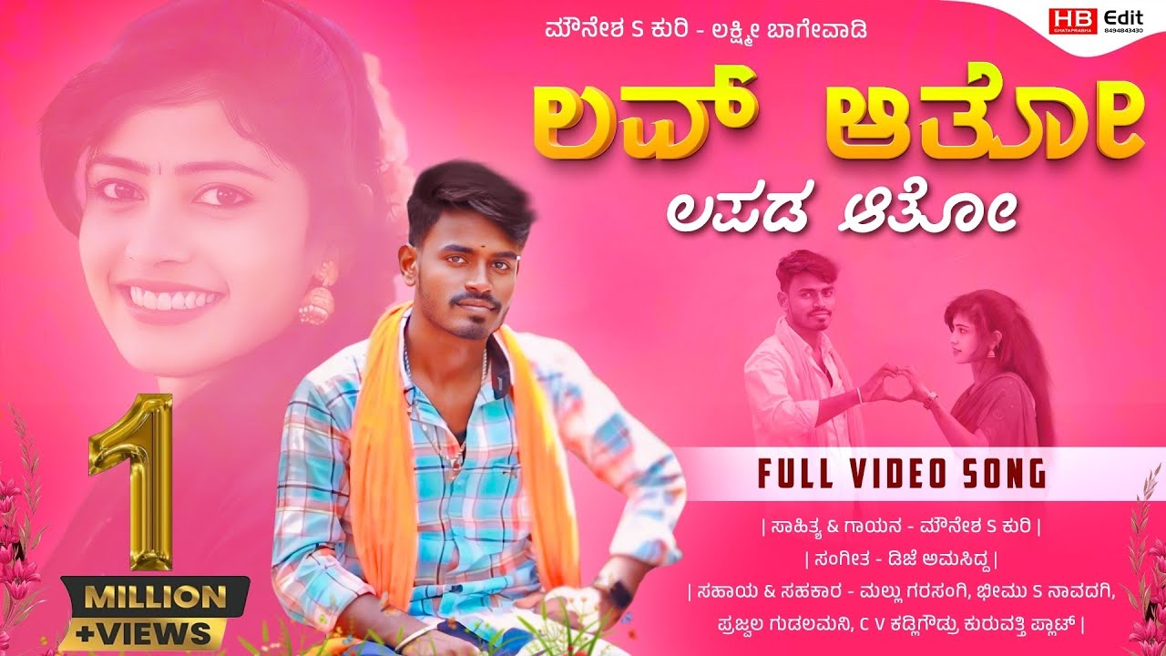 ಲವ್ ಆತೋ ಲಪಡ ಆತೋ | love ato lapada ato | mounesh s kuri | Instagram trending song